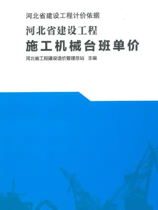 2021河北省建设工和机械台班单价（河北建设工和计价依据）电子版