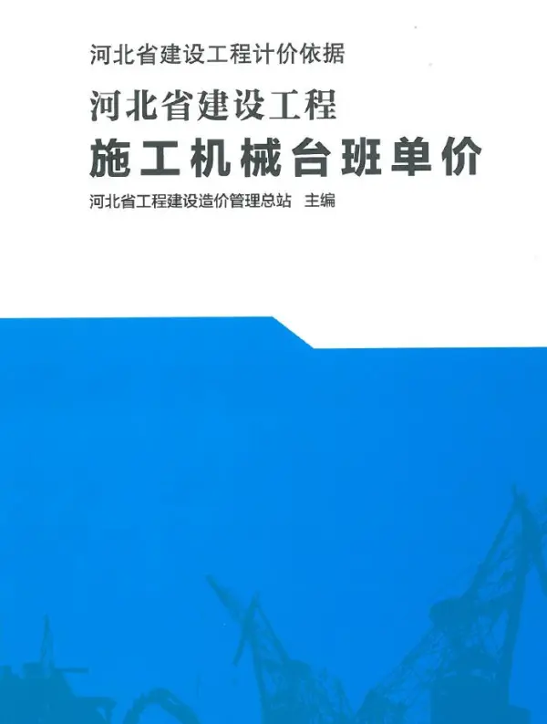 2021河北省建设工和机械台班单价（河北建设工和计价依据）电子版PDF