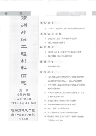 漳州市2009年第4期造价信息PDF期刊