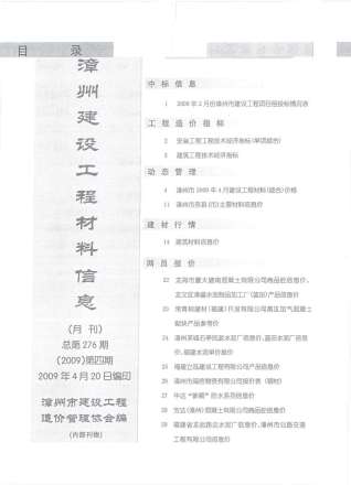 漳州市2009年4期建设工程材料信息工程信息价电子版PDF