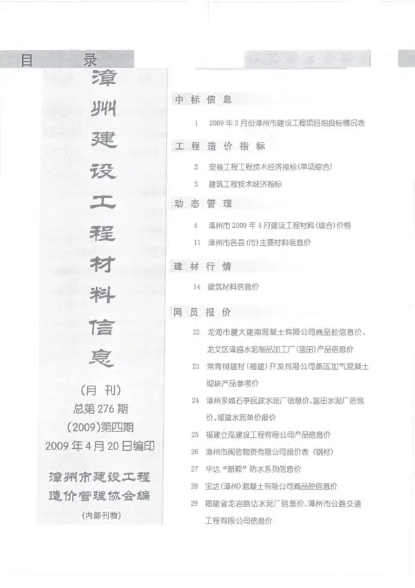 漳州市2009年4期信息价PDF扫描件