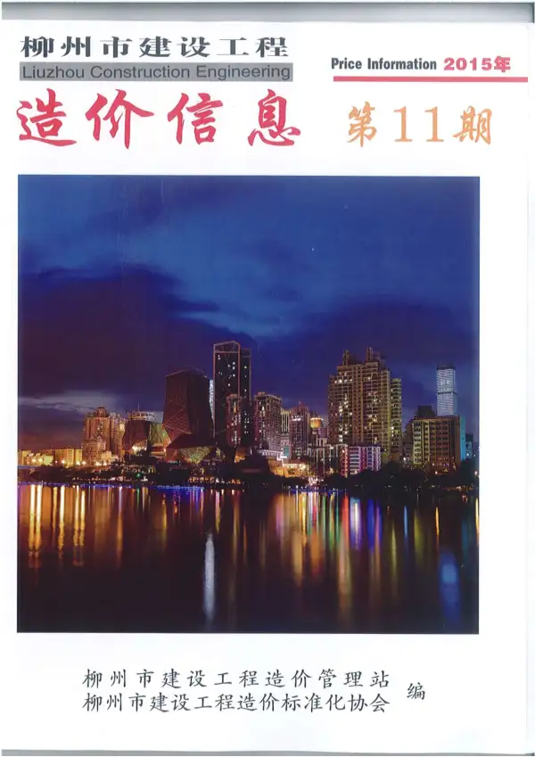 柳州市2015年11月信息价PDF扫描件