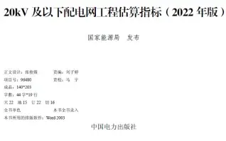 20kV及以下配电网工程估算指标2022 年版电子版