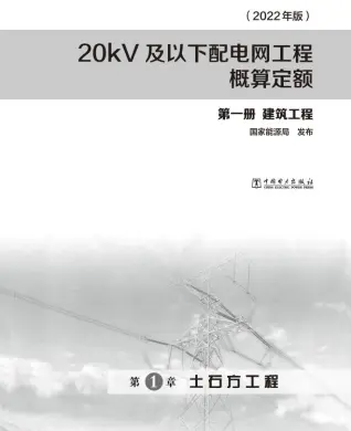 20kV及以下配电网工程概算定额（2022年版） 第一册 建筑工程电子版