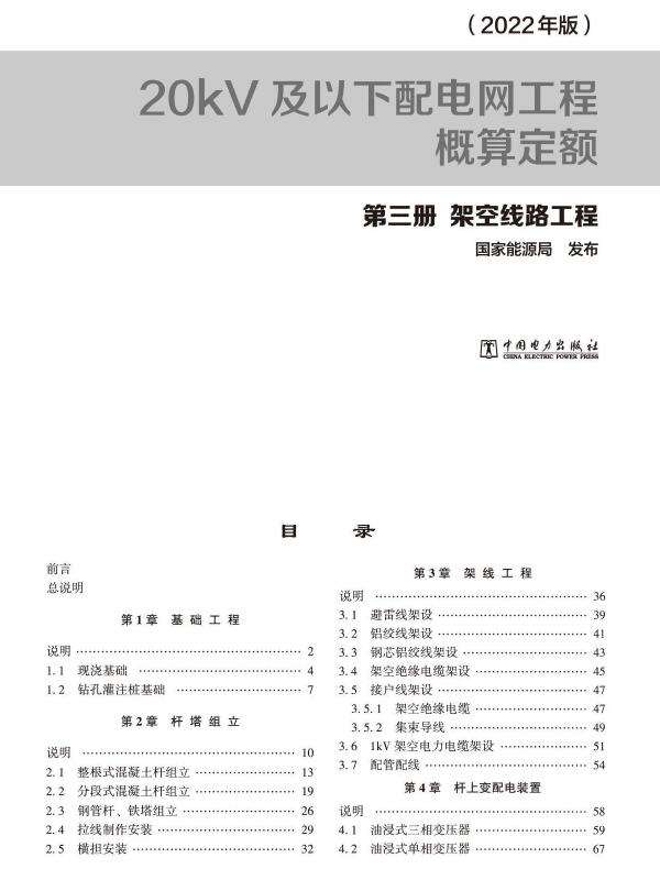 20kV及以下配电网工程概算定额（2022年版） 第三册 架空线路工程