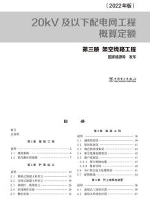 20kV及以下配电网工程概算定额（2022年版） 第三册 架空线路工程电子版