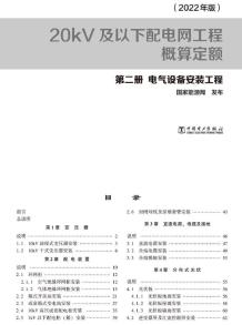 20kV及以下配电网工程概算定额（2022年版） 第二册 电气设备安装工程电子版