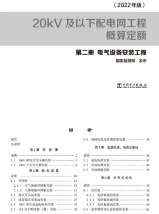 20kV及以下配电网工程概算定额（2022年版） 第二册 电气设备安装工程电子版