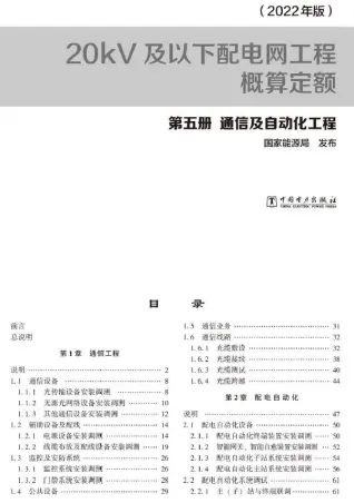 20kV及以下配电网工程概算定额（2022年版） 第五册 通信及自动化工程电子版