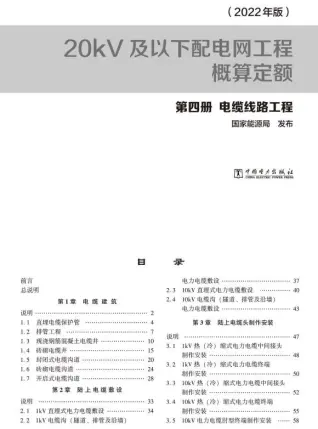 20kV及以下配电网工程概算定额（2022年版） 第四册 电缆工程电子版