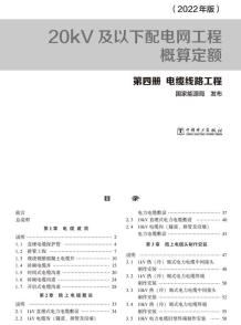 20kV及以下配电网工程概算定额（2022年版） 第四册 电缆工程电子版