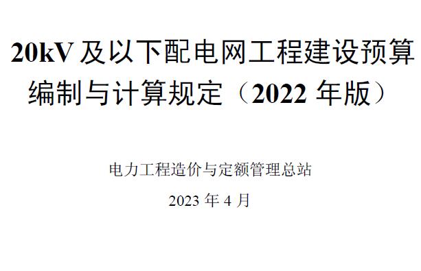 20kV及以下配电网工程预算编制与计算标准2022年版