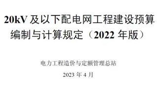 20kV及以下配电网工程预算编制与计算标准2022年版电子版