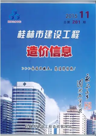 桂林市2015年11月造价信息PDF期刊
