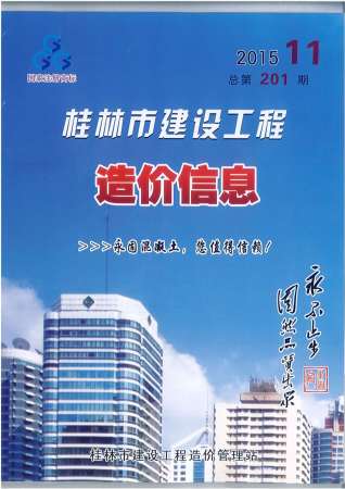 桂林建设工程造价信息2015年11月