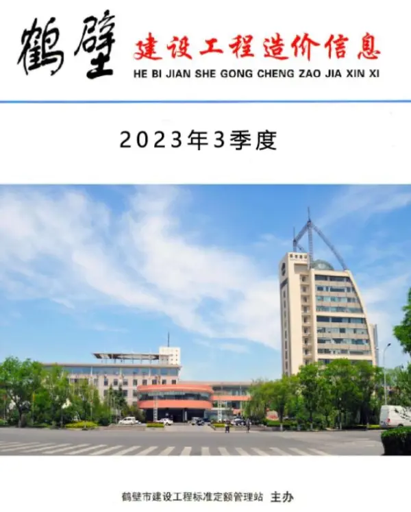 鹤壁2023年3季度7、8、9月信息价PDF扫描件