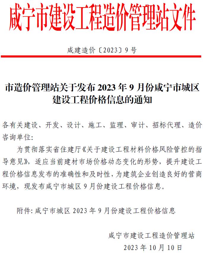 咸宁市2023年9月工程造价依据