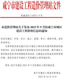 咸宁2023年9月造价信息电子版