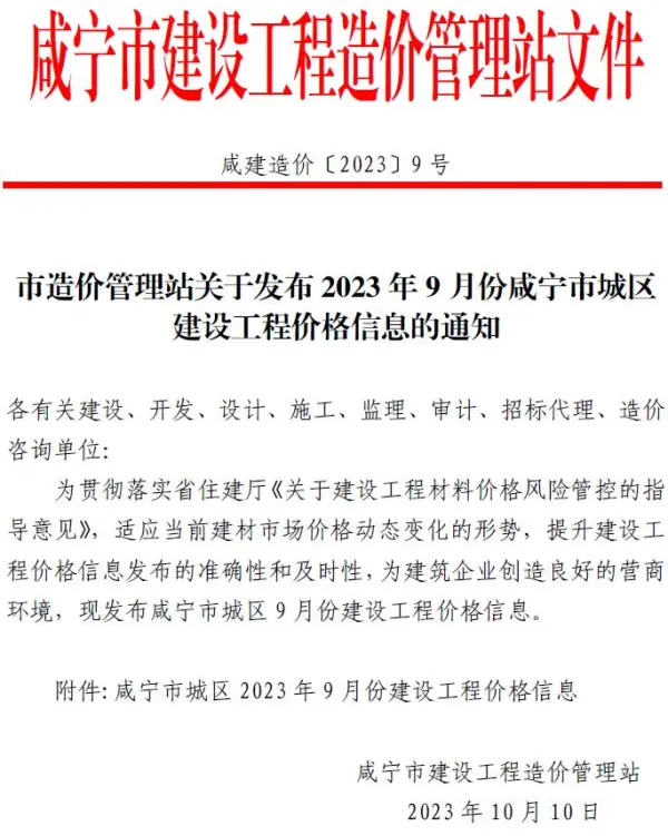 咸宁市2023年9月信息价PDF扫描件