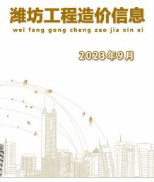 潍坊2023年9月造价信息电子版