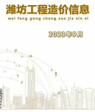 潍坊2023年9月造价信息期刊封面
