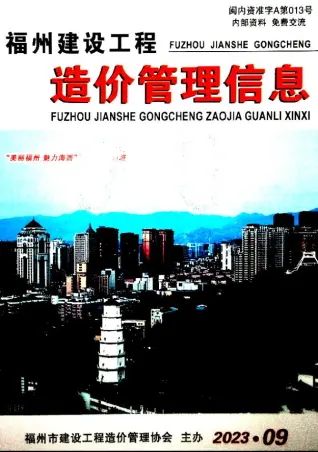 福州市2023年9月造价信息PDF期刊