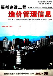 福州2023年9月造价信息电子版