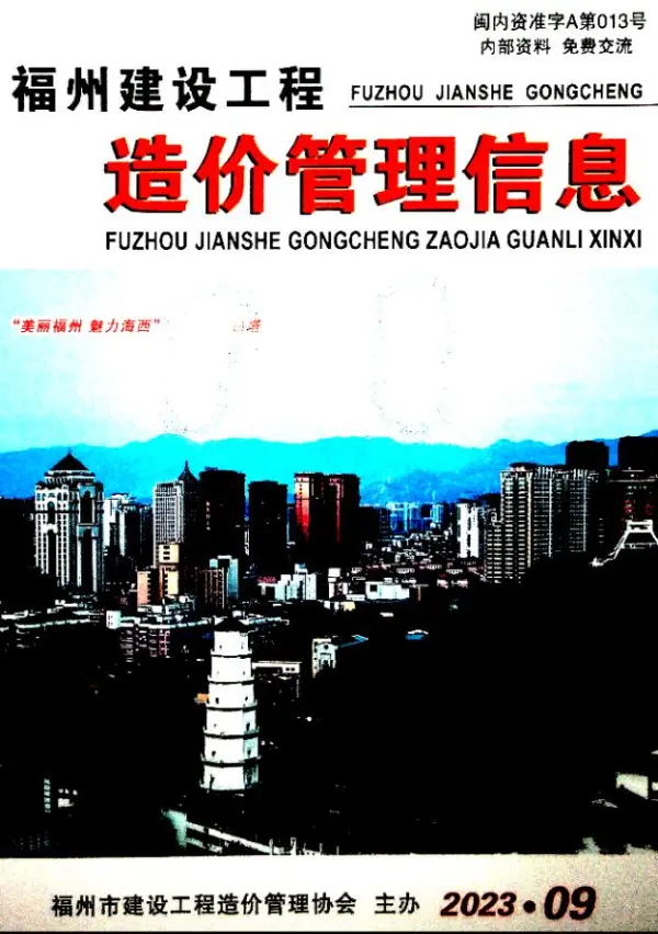 福州市2023年9月信息价PDF扫描件
