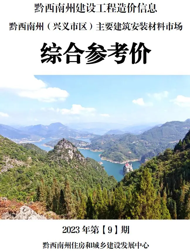 黔西南州2023年9月造价信息PDF期刊
