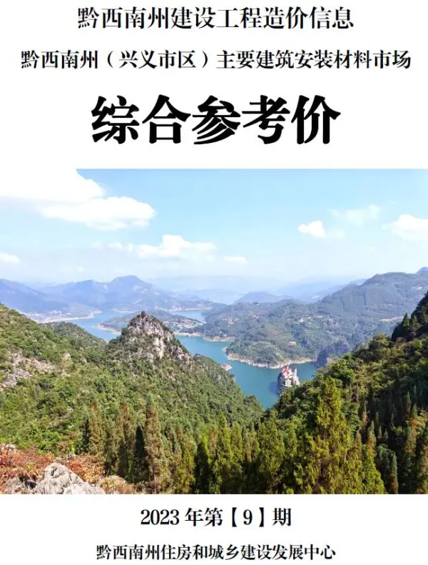 黔西南州2023年9月信息价PDF扫描件