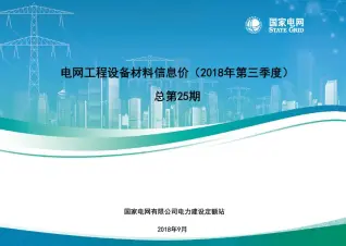国家电网2018年第三季度电网工程设备材料信息价电子版