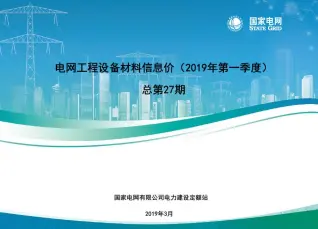 国家电网2019年第一季度电网工程设备材料信息价电子版