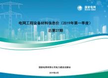 国家电网2019年第一季度电网工程设备材料信息价电子版