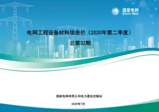 国家电网2020年第二季度电网工程设备材料信息价电子版
