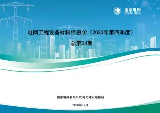国家电网2020年第四季度电网工程设备材料信息价电子版