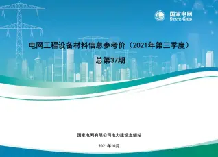 国家电网2021年第三季度电网工程设备材料信息价电子版
