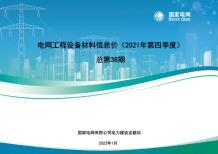 国家电网2021年第四季度电网工程设备材料信息价电子版