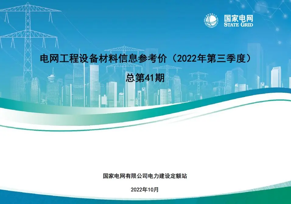 国家电网2022年第三季度电网工程设备材料信息价电子版