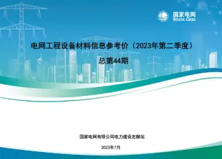 国家电网2023年第二季度电网工程设备材料信息价电子版