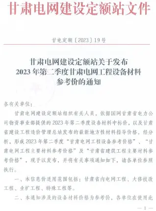 甘肃电网2023年第二季度电网工程设备材料参考价电子版