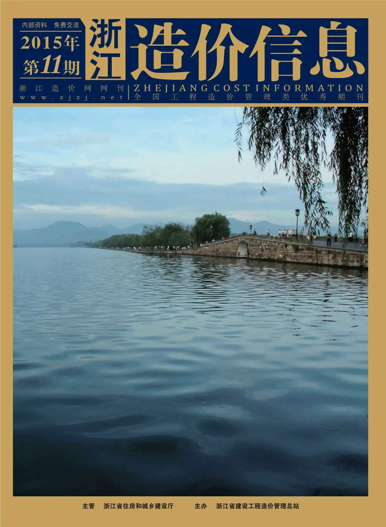 浙江省2015年11月造价信息PDF期刊