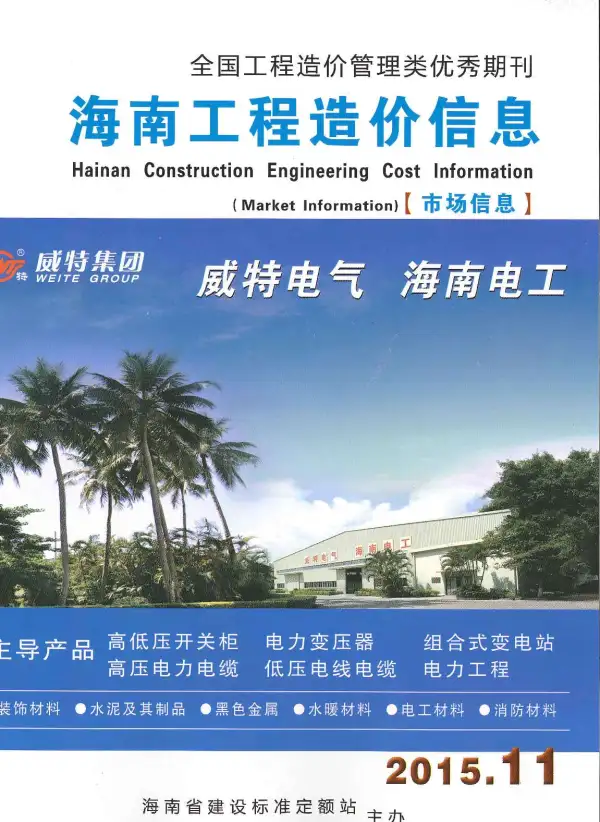 2015年11期海南市场信息信息价PDF扫描件