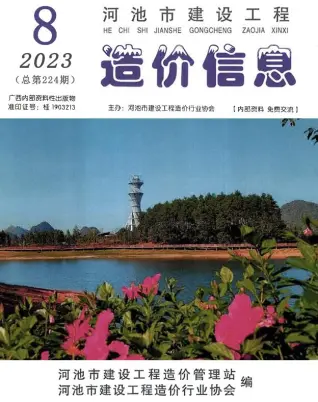 2023年8月河池造价信息期刊封面