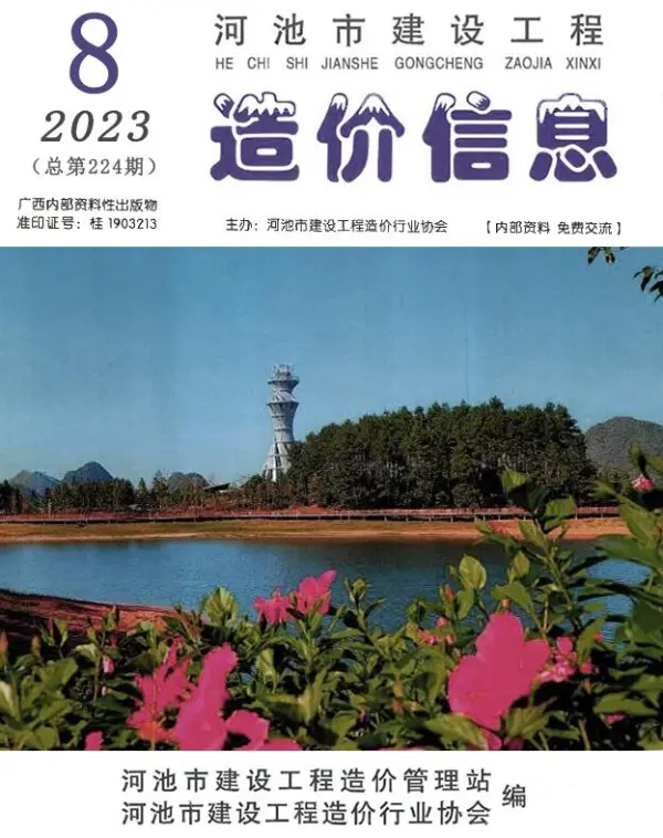 河池市2023年8月信息价PDF扫描件