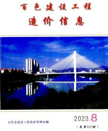 百色2023年8月造价信息电子版