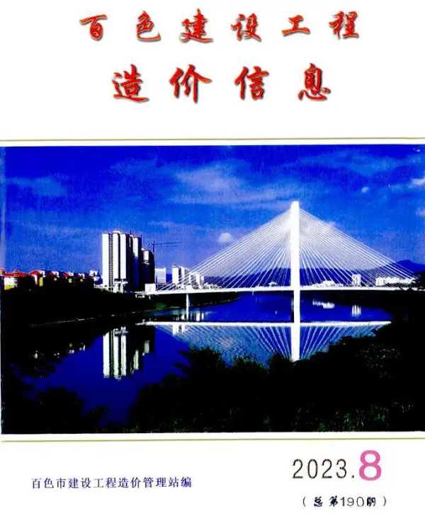 百色市2023年8月信息价PDF扫描件