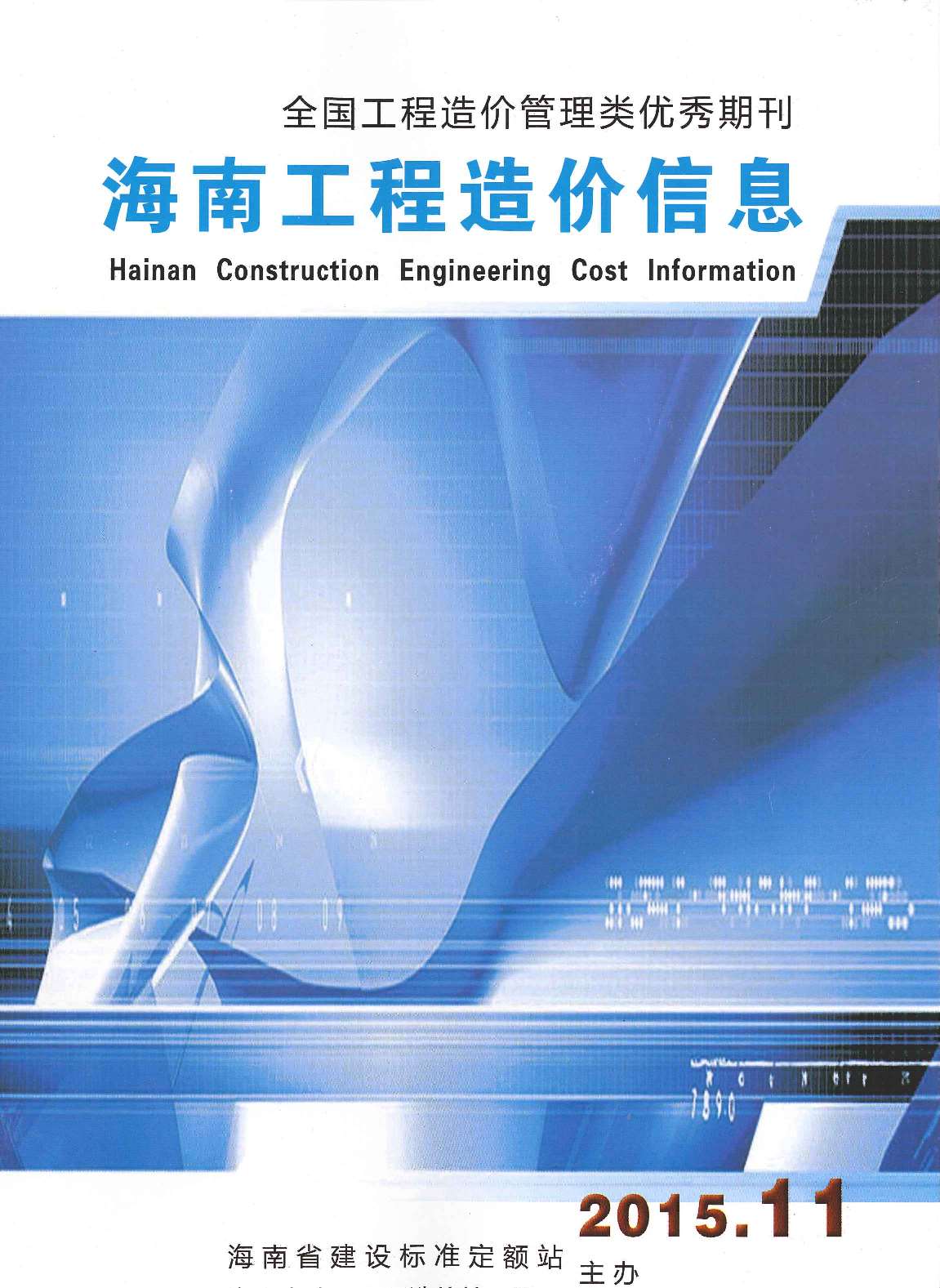 海南省2015年11月信息价pdf扫描件