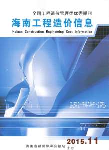 海南2015年11期造价信息电子版
