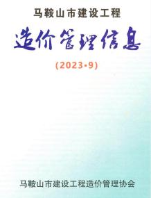马鞍山2023年9月造价信息电子版