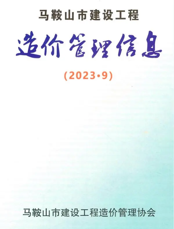 马鞍山市2023年9月信息价PDF扫描件